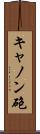 キャノン砲 Scroll