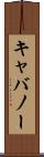 キャバノー Scroll