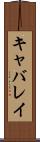 キャバレイ Scroll