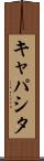 キャパシタ Scroll