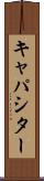 キャパシター Scroll