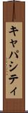 キャパシティ Scroll