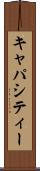 キャパシティー Scroll
