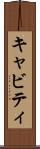 キャビティ Scroll