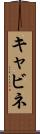 キャビネ Scroll