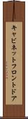キャビネットフロントドア Scroll