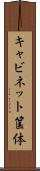 キャビネット筺体 Scroll
