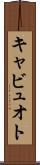 キャビュオト Scroll