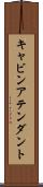 キャビンアテンダント Scroll
