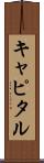 キャピタル Scroll
