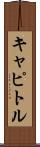 キャピトル Scroll