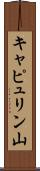 キャピュリン山 Scroll