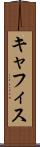 キャフィス Scroll