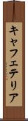 キャフェテリア Scroll