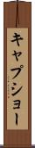 キャプショー Scroll