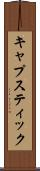 キャプスティック Scroll