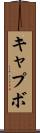 キャプボ Scroll