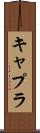 キャプラ Scroll