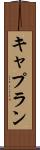 キャプラン Scroll