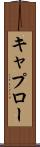 キャプロー Scroll