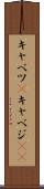 キャベツ(P) Scroll