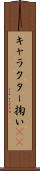 キャラクター掬い(sK) Scroll