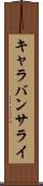 キャラバンサライ Scroll