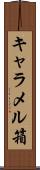 キャラメル箱 Scroll