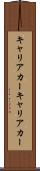 キャリアカー Scroll