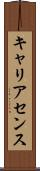 キャリアセンス Scroll