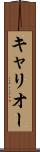 キャリオー Scroll
