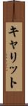 キャリット Scroll