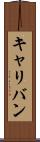キャリバン Scroll