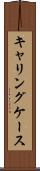 キャリングケース Scroll