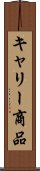 キャリー商品 Scroll