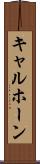 キャルホーン Scroll