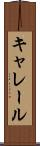 キャレール Scroll