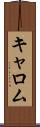キャロム Scroll