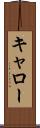 キャロー Scroll