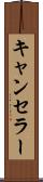 キャンセラー Scroll