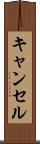 キャンセル Scroll