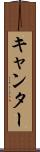 キャンター Scroll