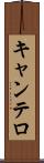 キャンテロ Scroll