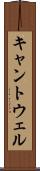 キャントウェル Scroll