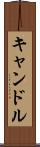 キャンドル Scroll