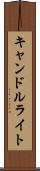 キャンドルライト Scroll