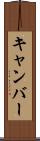 キャンバー Scroll