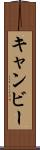キャンビー Scroll