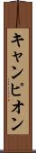 キャンピオン Scroll