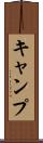 キャンプ Scroll